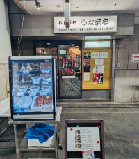 うな蒲亭
