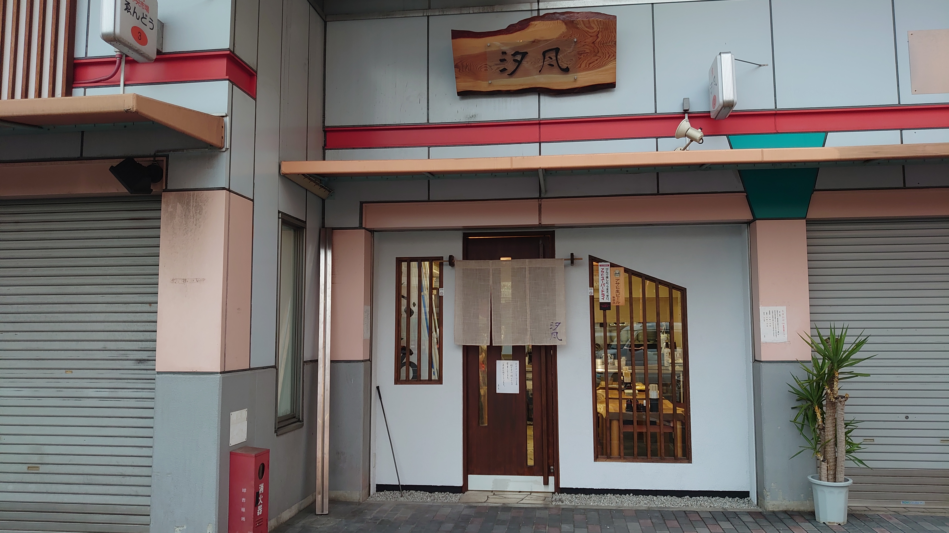 汐風