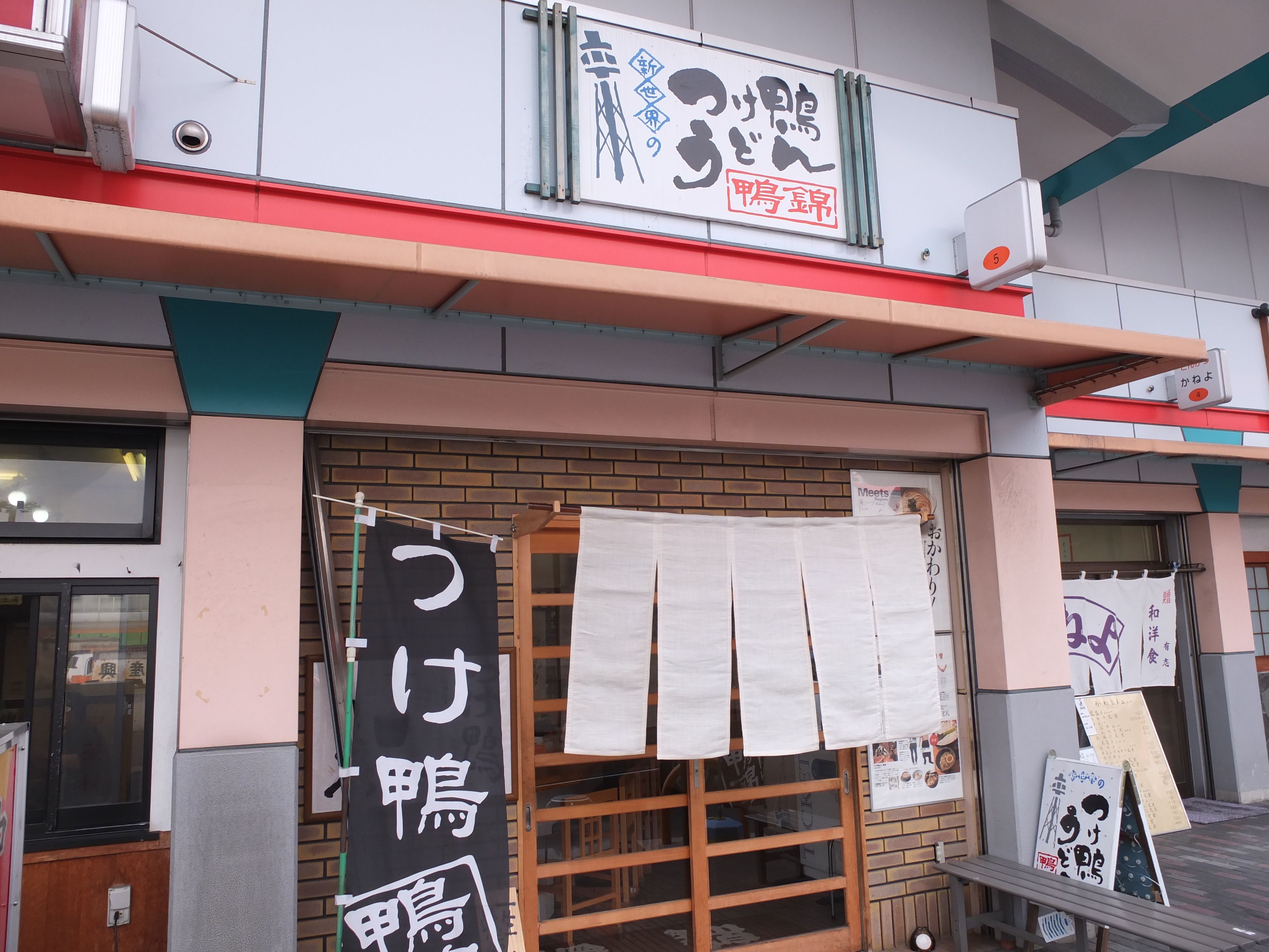 鴨錦　中央市場店