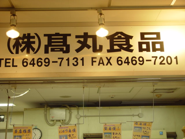 髙丸食品