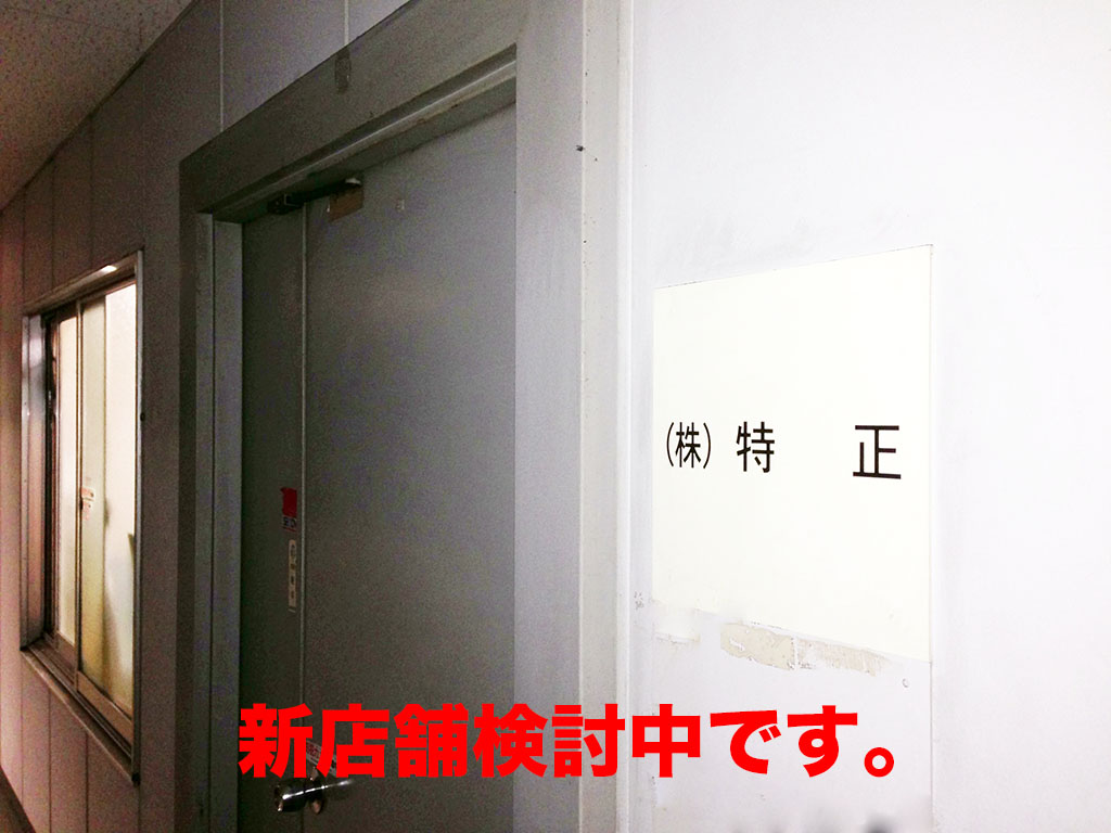 特正