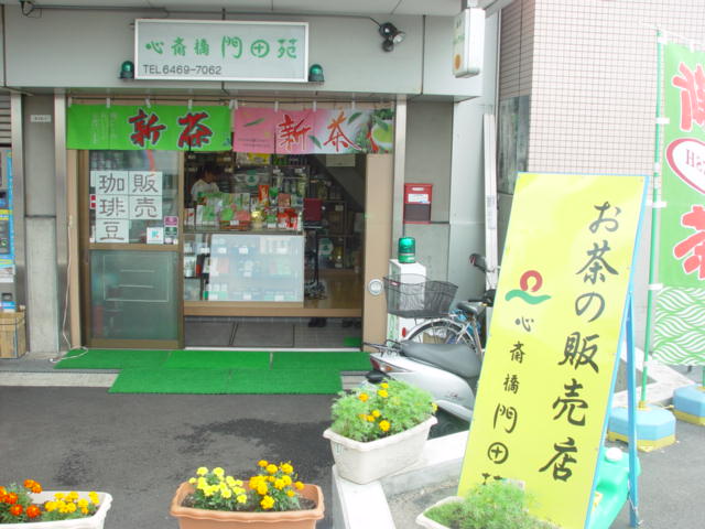 心斎橋門田苑