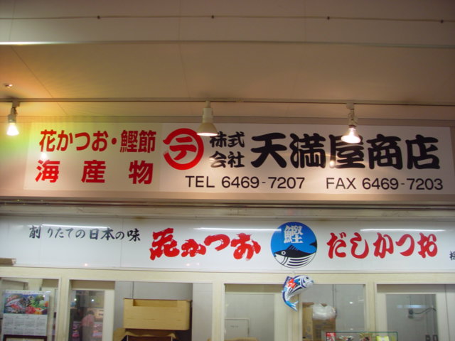 天満屋商店