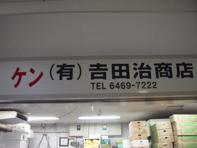 吉田治商店