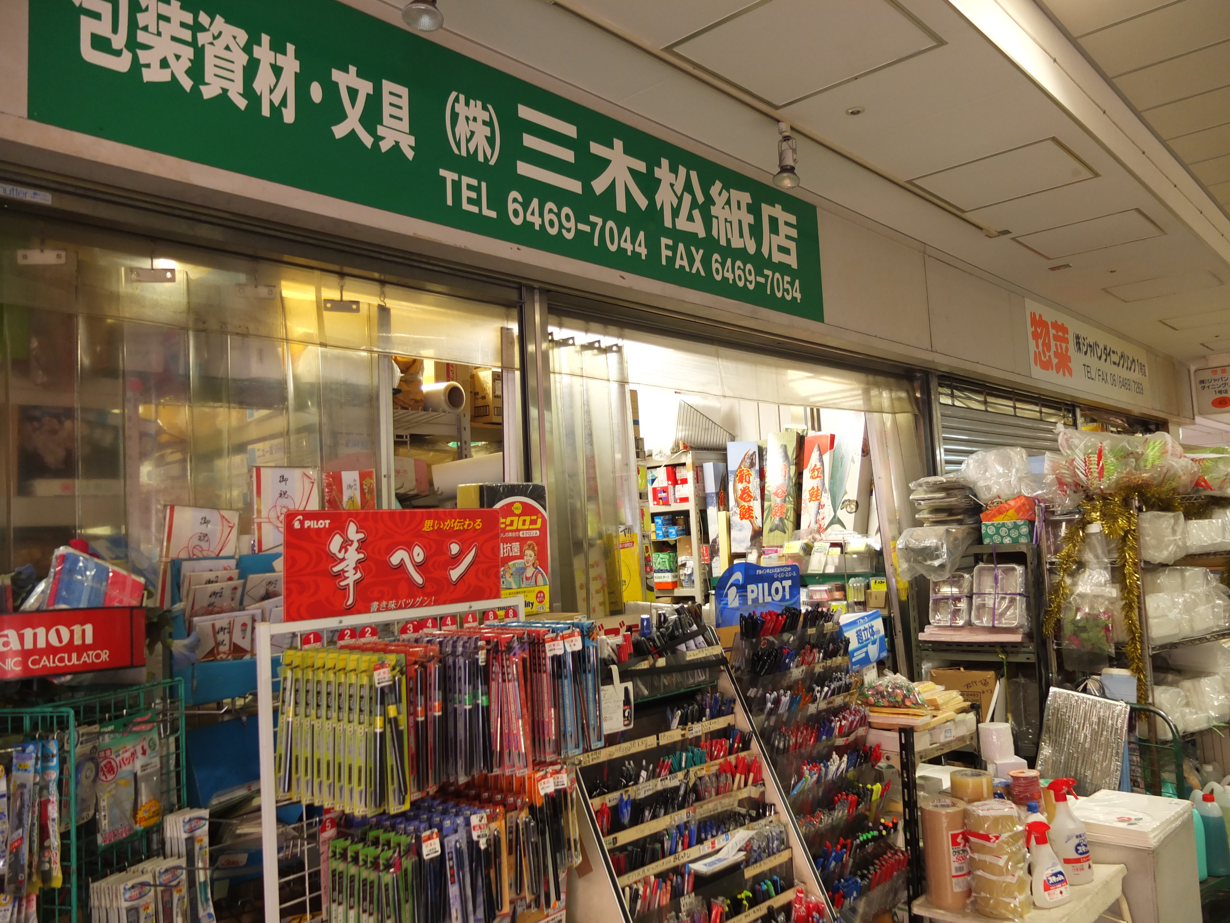三木松紙店