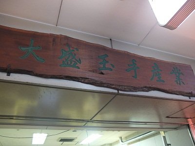 大盛玉手産業