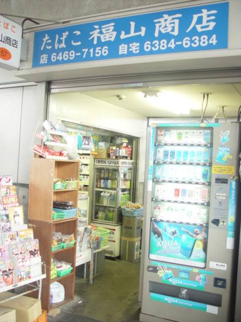 福山商店