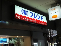 フレンド