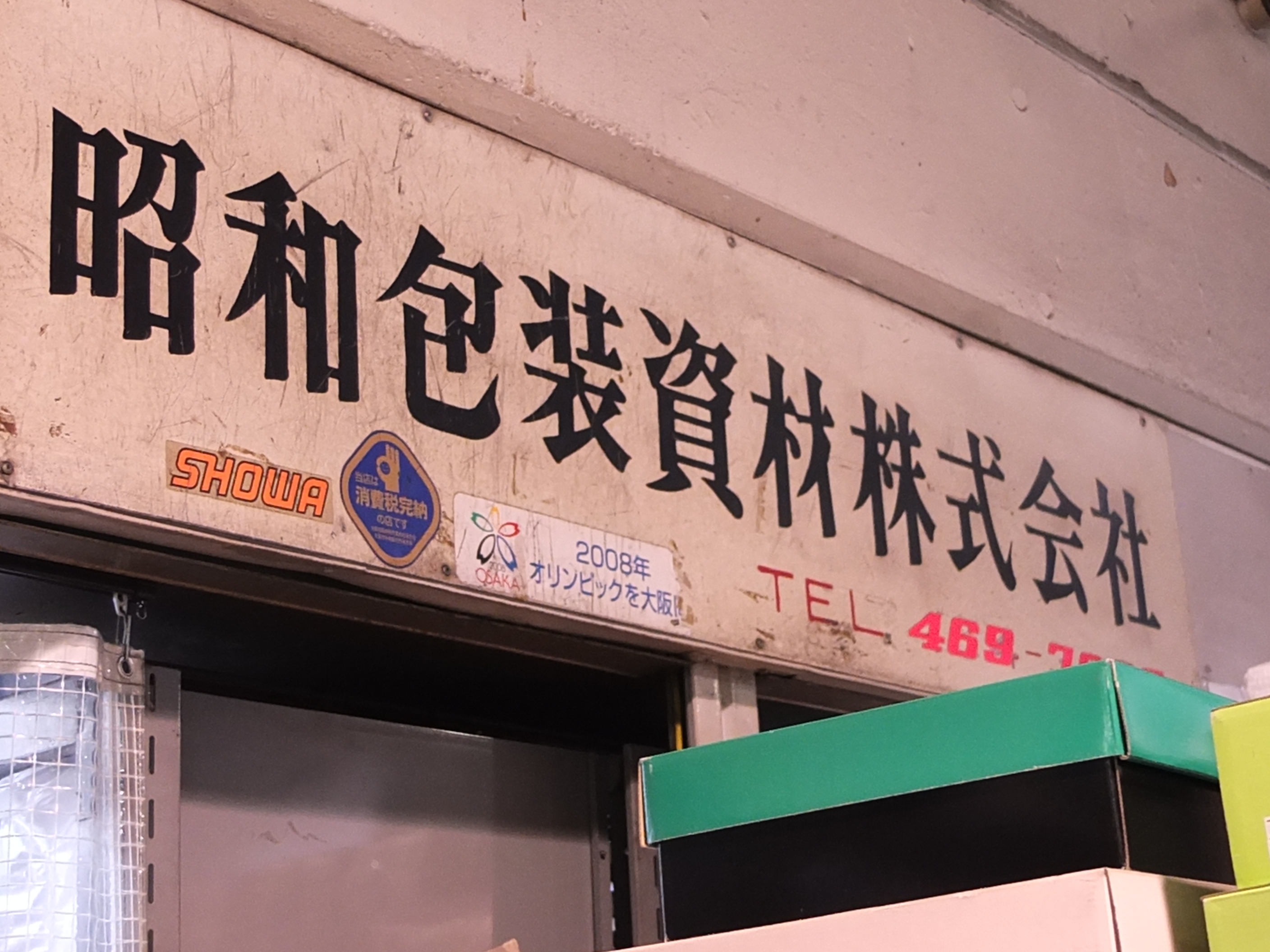 昭和包装資材