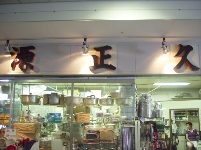 源正久商店