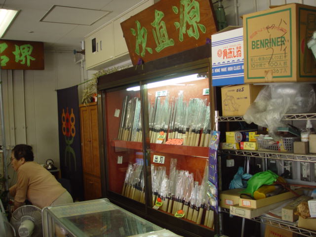 薮本商店（源　直次）