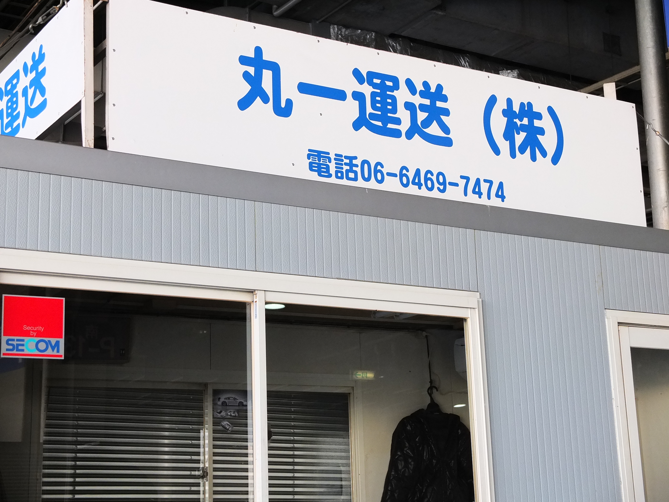 丸一運送